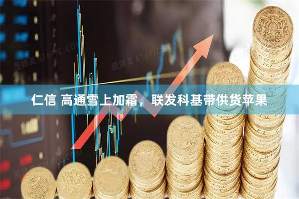 仁信 高通雪上加霜，联发科基带供货苹果