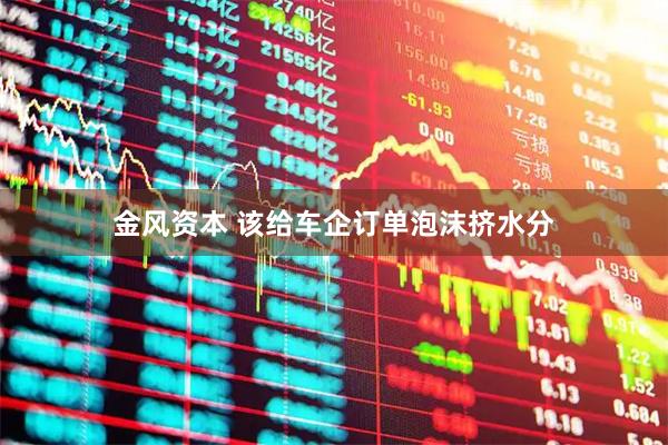 金风资本 该给车企订单泡沫挤水分