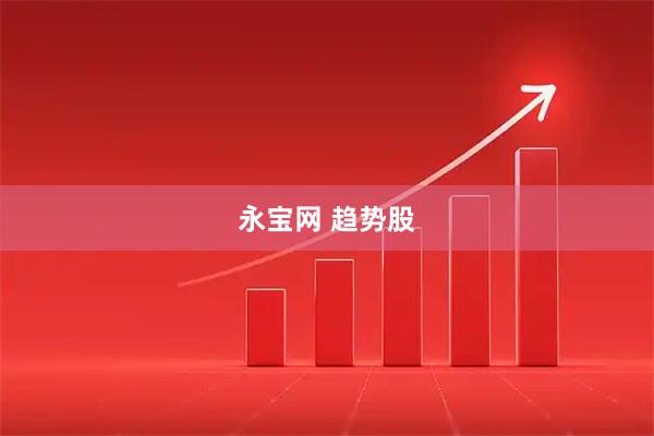 永宝网 趋势股