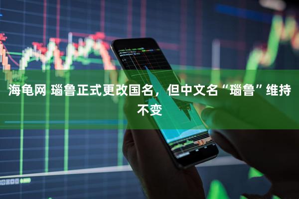 海龟网 瑙鲁正式更改国名，但中文名“瑙鲁”维持不变